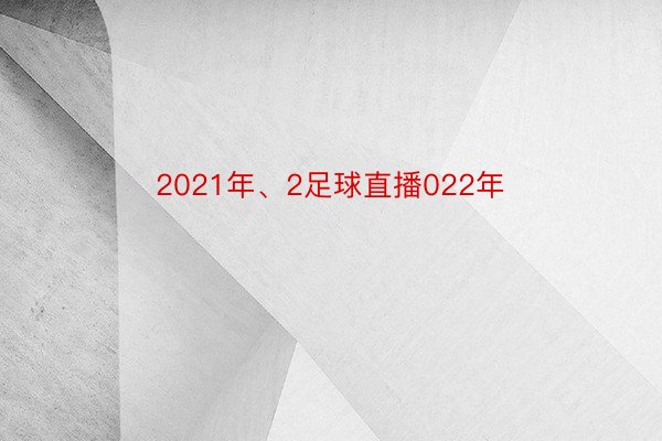 2021年、2足球直播022年